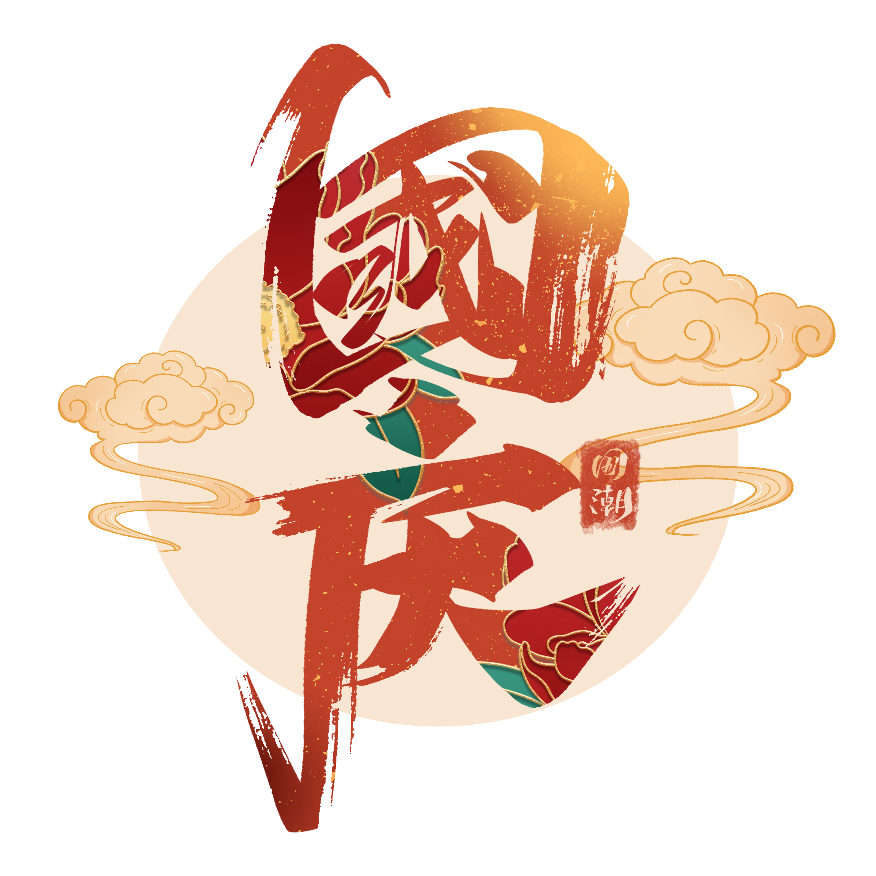 1663911072282276.png 千庫網(wǎng)_國慶藝術(shù)字體_藝術(shù)字編號10570593.png