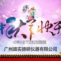 廣州踏實(shí)祝各位中秋節(jié)快樂，人月兩團(tuán)圓。